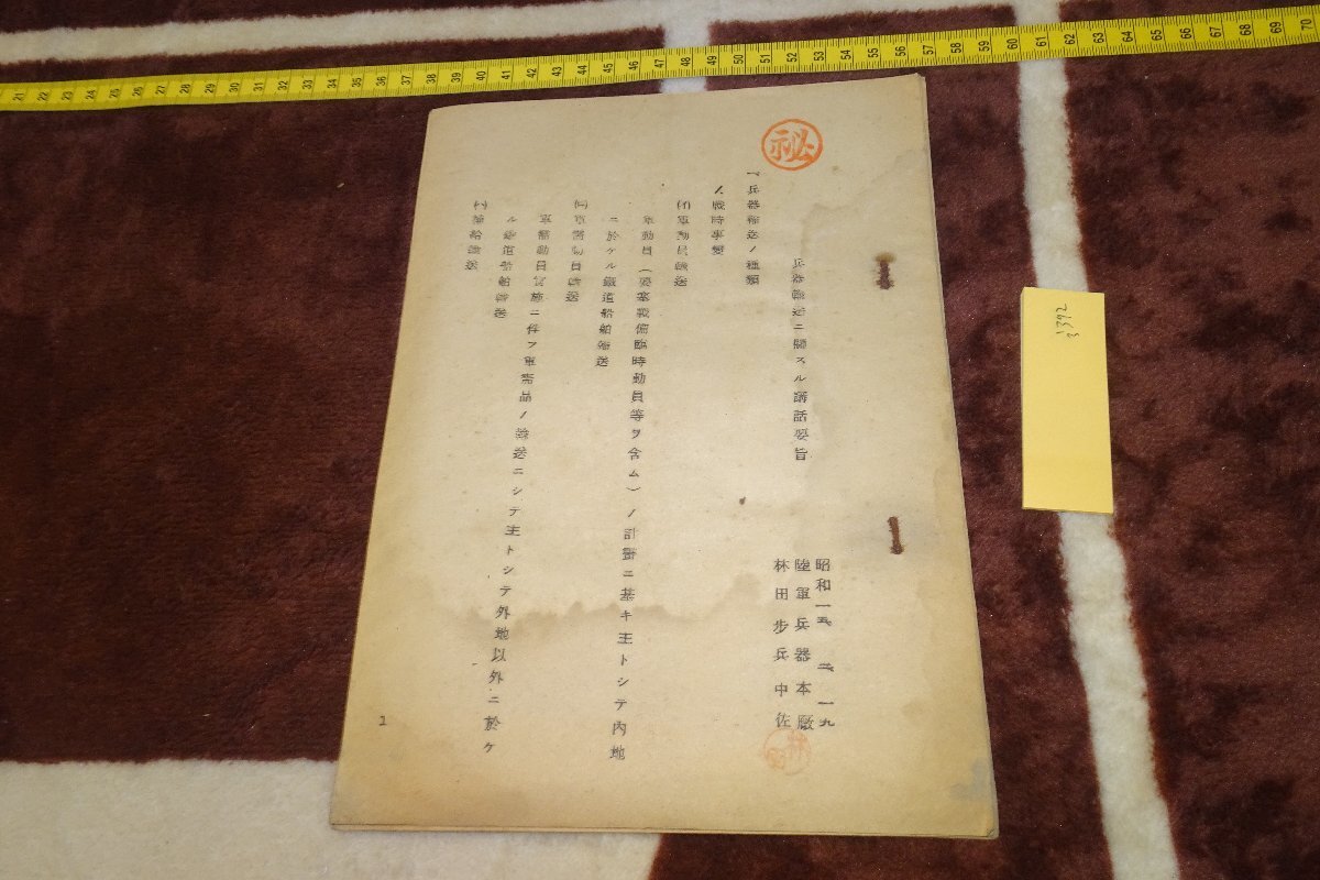 rarebookkyoto I392 戦前 極秘 兵器輸送に関する講話要旨 非売品 林田歩兵中佐 1940年 写真が歴史である, 絵画, 日本画, 花鳥, 鳥獣