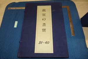 Art hand Auction 稀有书京都 F6B-850 故宫图书珍品 31-40 大册台北故宫博物院 1987 年照片是历史, 绘画, 日本画, 花鸟, 飞禽走兽