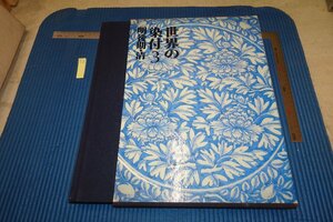 Art hand Auction rarebookkyoto F6B-801 世界の染付･3･明後期と清 三杉隆敏 大型本 同朋舍 1982年 写真が歴史である, 絵画, 日本画, 花鳥, 鳥獣