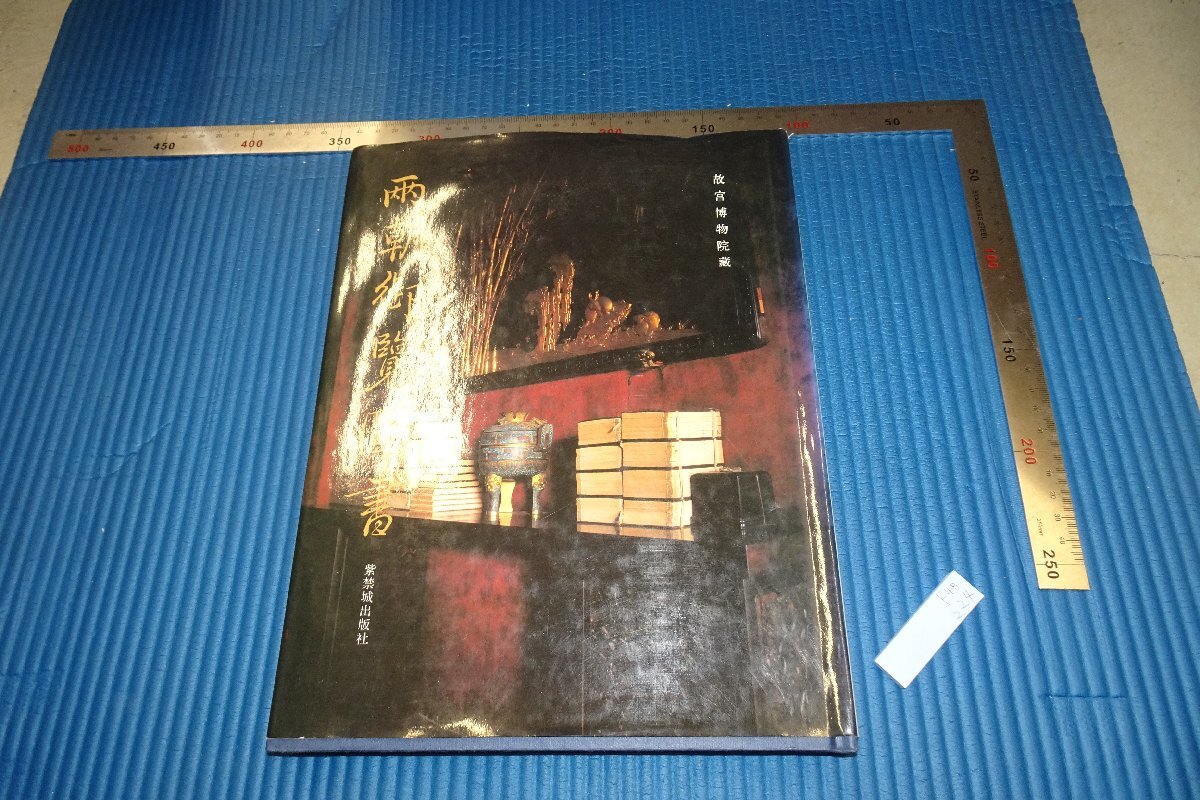 Rarebookkyoto F4B-224 موسوعة متحف قصر بكين للسلالتين تشو جياجين الطبعة الأولى المدينة المحرمة حوالي عام 1992 تحفة فنية رئيسية, تلوين, اللوحة اليابانية, منظر جمالي, فوجيتسو