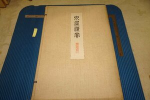 Art hand Auction rarebookkyoto F6B-806 戦前 泉屋清賞･鏡鑑部第一冊 コロタイプ 浜田耕作 大型本･非売品 国華社 1915年 写真が歴史である, 絵画, 日本画, 花鳥, 鳥獣