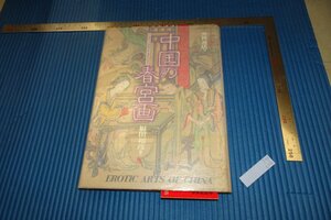 Art hand Auction rarebookkyoto F4B-226 中国の春宮画 福田和彦 芳賀書店 1981年頃 名人 名作 名品, 絵画, 日本画, 山水, 風月