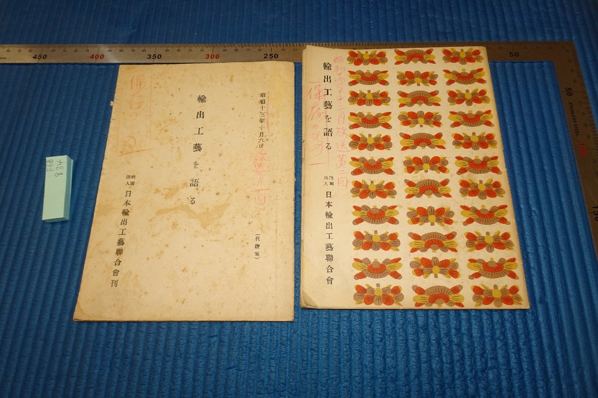 rarebookkyoto F6B-834 戦前 輸出工藝を語る 第一回と第二回 日本輸出工藝聯合會 東京中央放送局 1938年 写真が歴史である, 絵画, 日本画, 花鳥, 鳥獣