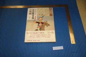 Art hand Auction Rarebookkyoto F4B-210 Manga من فترة الحرب الصينية اليابانية Tadyasu Sakai الطبعة الأولى Chikuma Shobo Circa 1985 Masterpiece Masterpiece, تلوين, اللوحة اليابانية, منظر جمالي, فوجيتسو