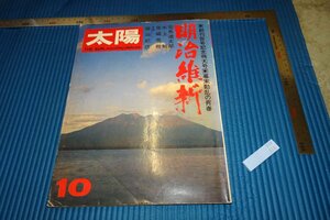 Art hand Auction rarebookkyoto F5B-316 明治維新 10 太陽雑誌特集 1971年頃 名人 名作 名品, 絵画, 日本画, 山水, 風月