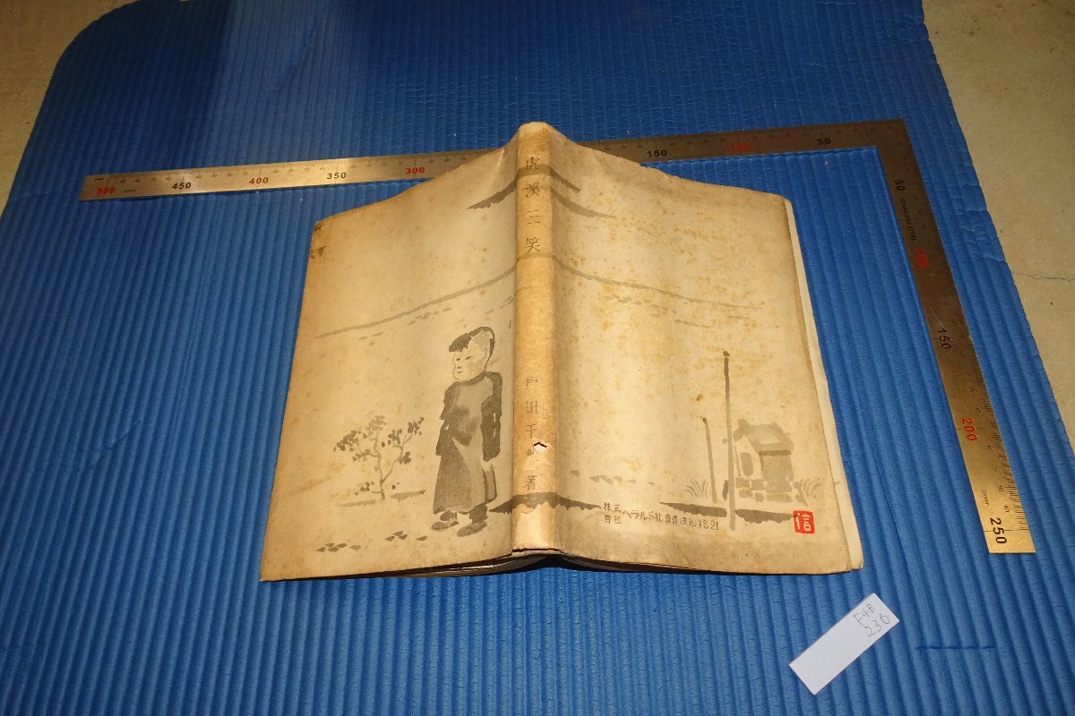 rarebookkyoto F4B-230 戦前 虎渓三笑 戸田千葉 限定品 1943年頃 名人 名作 名品, 絵画, 日本画, 山水, 風月