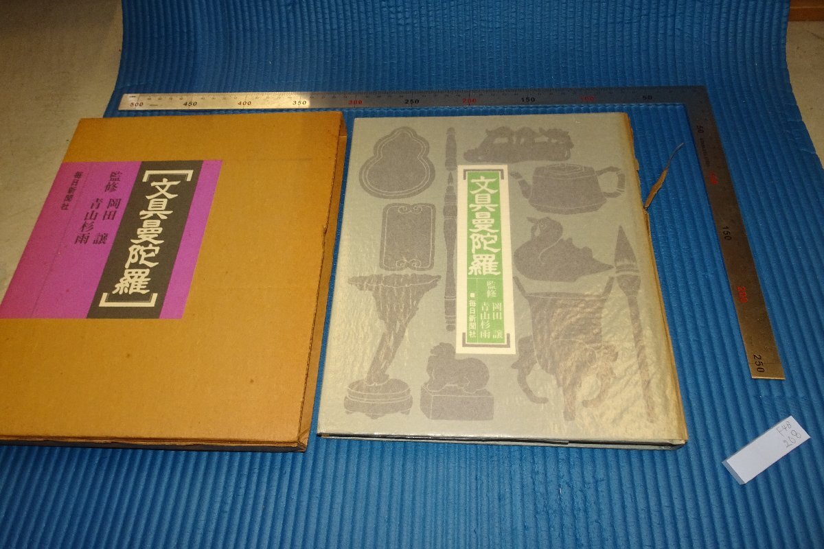 rarebookkyoto F4B-208 文具曼荼羅 青山杉雨 手紙付き 毎日新聞社 1981年頃 名人 名作 名品, 絵画, 日本画, 山水, 風月