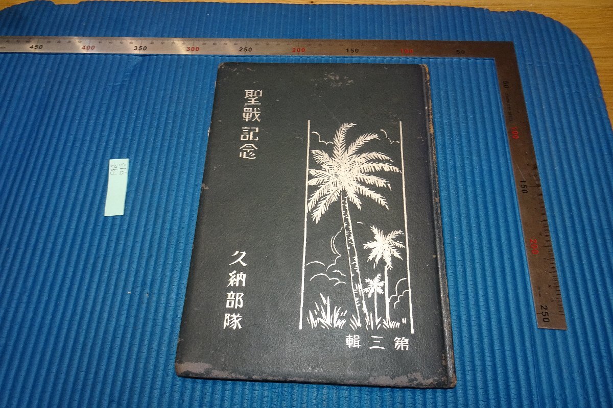 rarebookkyoto F9B-713 戦前 久納部隊聖戦記念写真帖･第三輯 非売品 大正写真工藝所 1942年頃作 京都古物, 絵画, 日本画, 山水, 風月