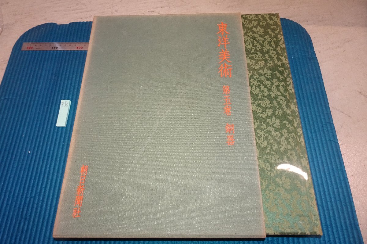 RarebookKyoto F6B-857 Восточное искусство, Том 5, Медная посуда Большая книга, ограниченное издание Asahi Shimbun 1968 г. Фотографии — это история, рисование, Японская живопись, цветы и птицы, птицы и звери