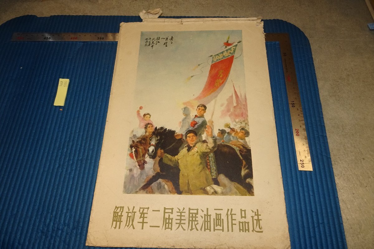 稀有书京都 F8B-786 中国解放军第二届美展油画大册天津美术1960年照片有历史, 绘画, 日本画, 花鸟, 飞禽走兽
