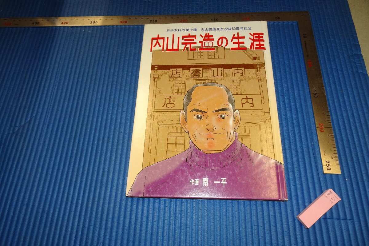 rarebookkyoto F4B-271 内山完造の生涯 漫画･ 2008年頃 名人 名作 名品, 絵画, 日本画, 山水, 風月