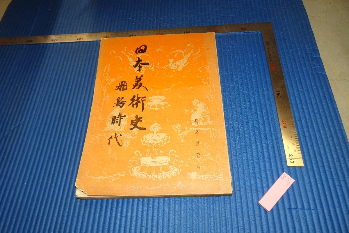 rarebookkyoto F4B-277 Histoire de l'art japonais d'avant-guerre/Période Asuka Trésor national Photographe Haruaki Ogawa Asukaen Vers 1931 Chef-d'œuvre Chef-d'œuvre, peinture, Peinture japonaise, paysage, Fugetsu