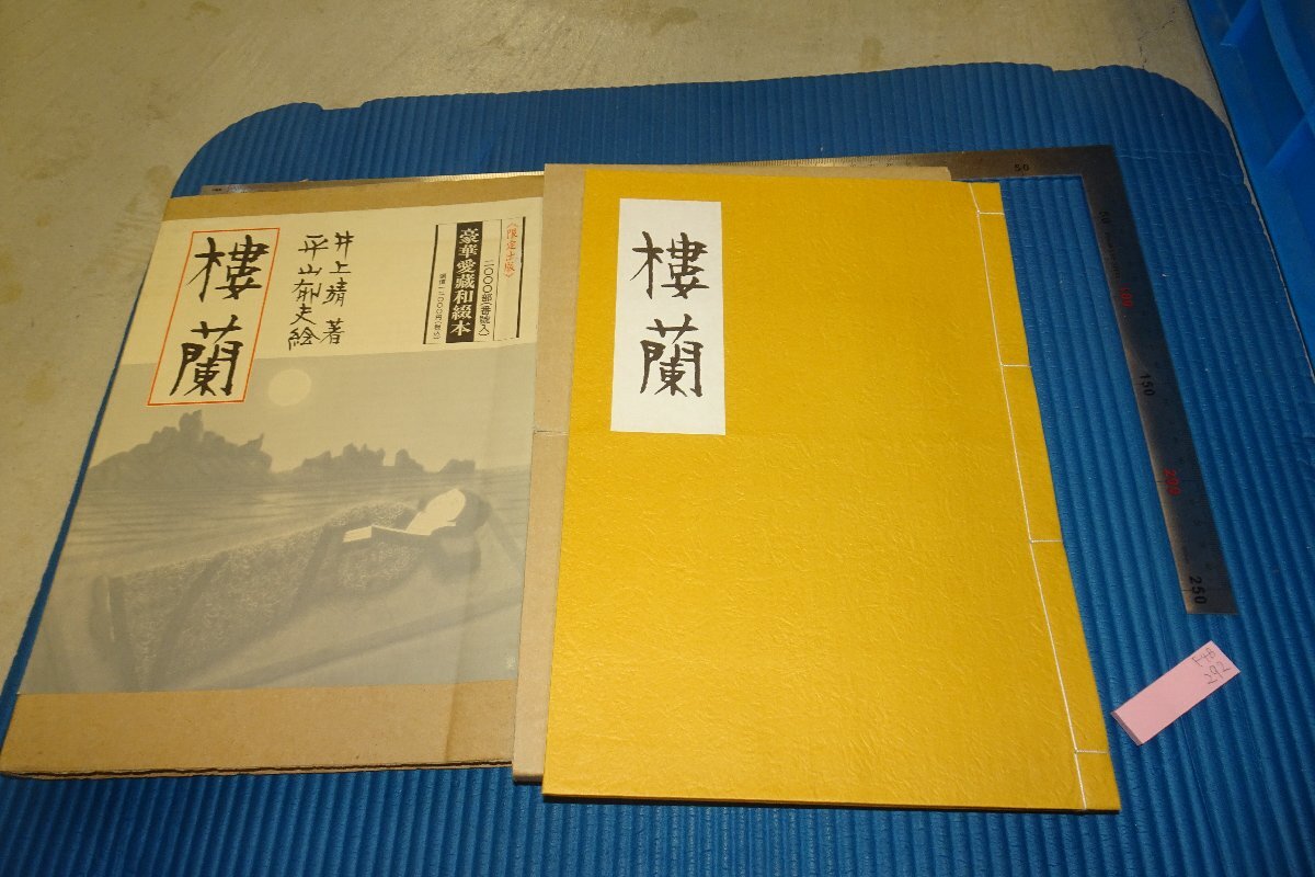 rarebookkyoto F4B-292 Silk Road Loulan Yasushi Inoue Édition limitée Une peinture Circa 1993 Chef-d'œuvre Chef-d'œuvre, peinture, Peinture japonaise, paysage, Fugetsu