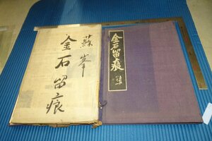 Art hand Auction rarebookkyoto F4B-266 戦前 金石留痕 コロタイプ画集 徳富蘇峰 手紙付き 限定品 非売品 1943年頃 名人 名作 名品, 絵画, 日本画, 山水, 風月