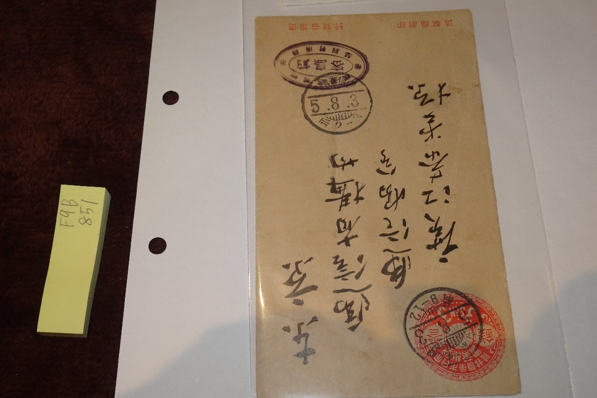 rarebookkyoto F9B-851 郵便之父･前島密肉筆手紙･ 韓国郵便コレクション 1916年頃作 京都古物, 絵画, 日本画, 山水, 風月