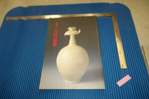 Art hand Auction rarebookkyoto F4B-347 Catalogue d'exposition de céramique chinoise Musée national de Tokyo vers 1994 Maître chef-d'œuvre, peinture, Peinture japonaise, paysage, Fugetsu