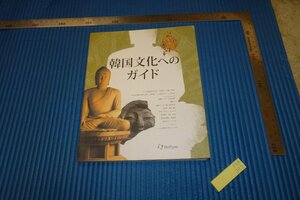 Art hand Auction rarebookkyoto F5B-392 李朝朝鮮 韓国文化へのガイド 2009年頃 名人 名作 名品, 絵画, 日本画, 山水, 風月