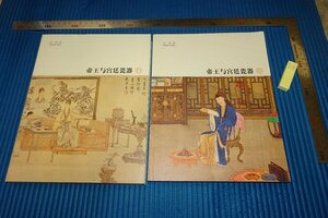 Art hand Auction Rarebookkyoto F5B-390 «Император и придворная керамика Лю Вэй», 2-томный набор «Запретный город», около 2010 г. Шедевр Шедевр Шедевр, рисование, Японская живопись, пейзаж, Фугецу