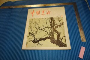 Art hand Auction rarebookkyoto F4B-307 中国美術 1 雑誌特集 北京 人民美術 1979年頃 名人 名作 名品, 絵画, 日本画, 山水, 風月