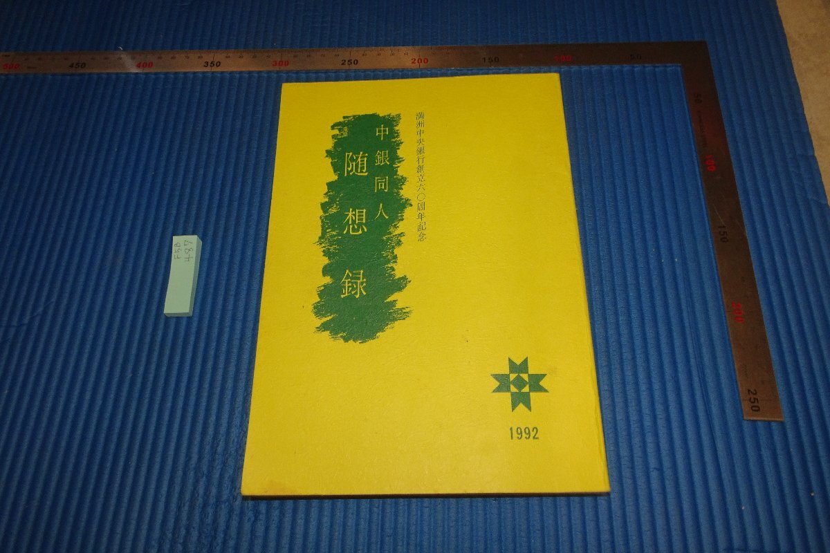 rarebookkyoto F5B-487 Manchuria Central Bank/Doujin Essays Not for sale Circa 1992 Photographs are history, painting, Japanese painting, landscape, Fugetsu