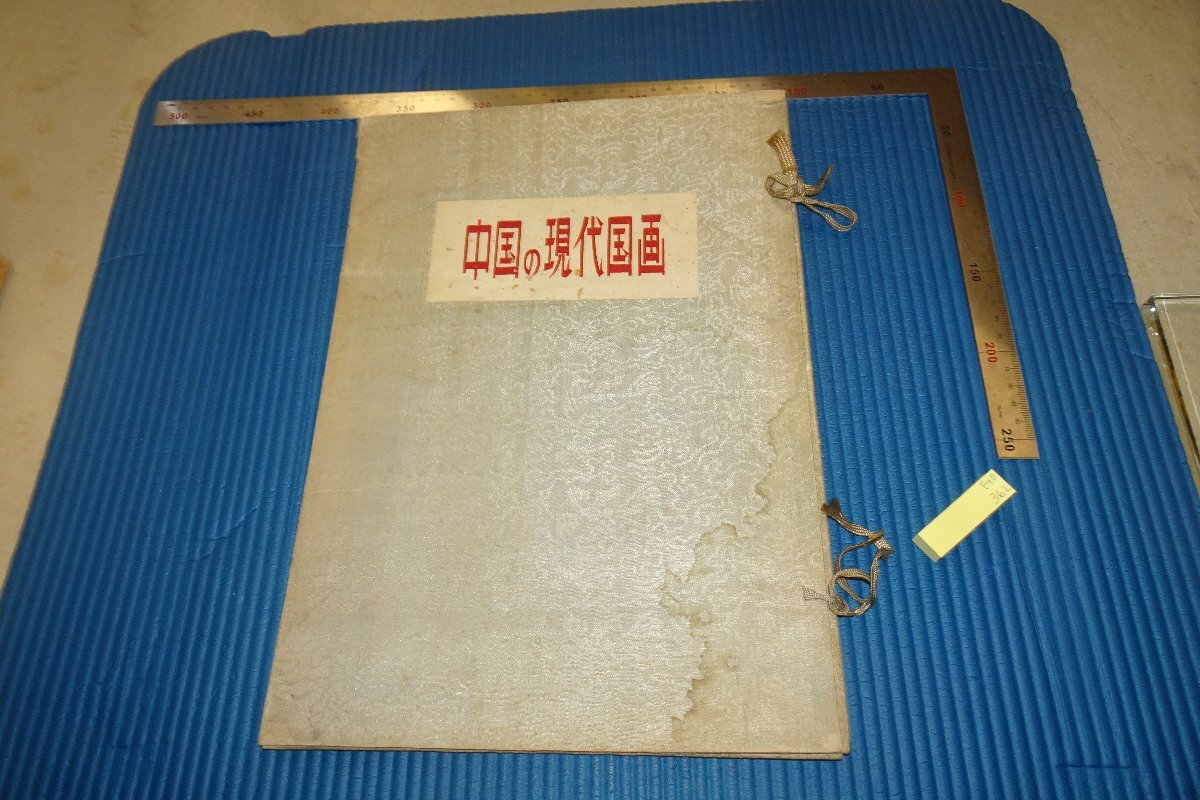 稀有书京都 F4B-362 现代中国国画出口书限量版大书约 1955 年大师杰作杰作, 绘画, 日本画, 景观, 风月