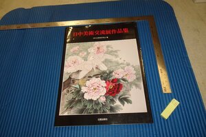 Art hand Auction rarebookkyoto F4B-381 日中美術交流展作品集 展覧会目録 水墨画研究会 2018年頃 名人 名作 名品, 絵画, 日本画, 山水, 風月