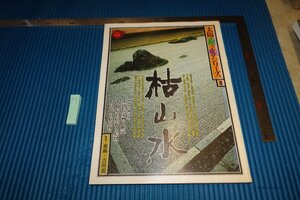 Art hand Auction Rarebookkyoto F5B-480 Karesansui Taiyo مجلة ميزة خاصة حوالي عام 1980 الصور الفوتوغرافية هي التاريخ, تلوين, اللوحة اليابانية, منظر جمالي, فوجيتسو