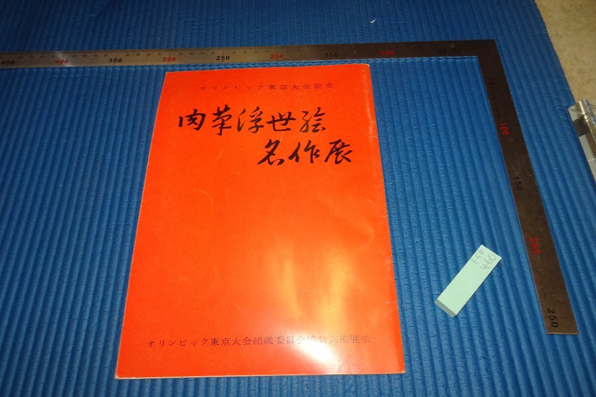 rarebookkyoto F5B-460 肉筆浮世絵名作展･オリンピック記念目録 1964年頃 名人 名作 名品, 絵画, 日本画, 山水, 風月
