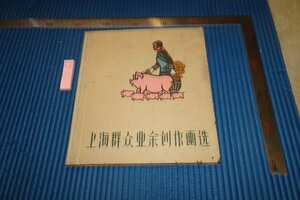 Art hand Auction rarebookkyoto F5B-761 新中国期 上海群衆業余創作画選 上海人民美術 1962年頃 写真が歴史である, 絵画, 日本画, 山水, 風月