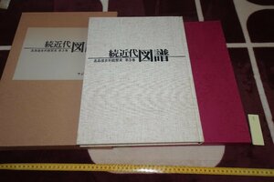 Art hand Auction rarebookkyoto I818 高島屋資料部第三巻･続近代図譜 大型本 木村重圭 1978年 写真が歴史である, 絵画, 日本画, 花鳥, 鳥獣