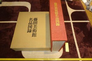 Art hand Auction Rarebookkyoto I825 Каталог шедевров Художественного музея Фудзита, большая книга не для продажи Нихон Кэйзай Симбун 1972 г. Фотографии — это история, рисование, Японская живопись, цветы и птицы, птицы и звери