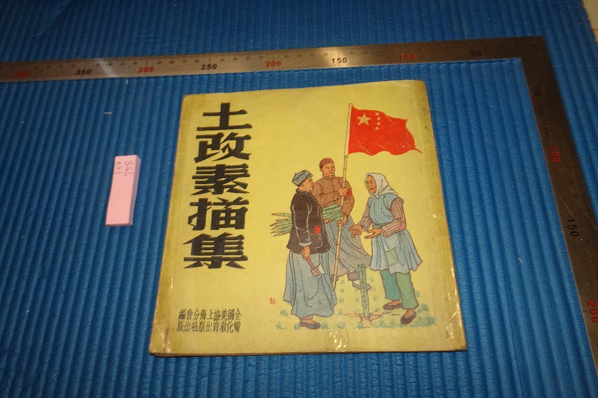 रेयरबुकक्योटो F5B-758 नई चीनी काल की पृथ्वी सुधार ड्राइंग शंघाई विद्युतीकरण शिक्षा लगभग 1951 तस्वीरें इतिहास हैं, चित्रकारी, जापानी पेंटिंग, परिदृश्य, फुगेत्सु