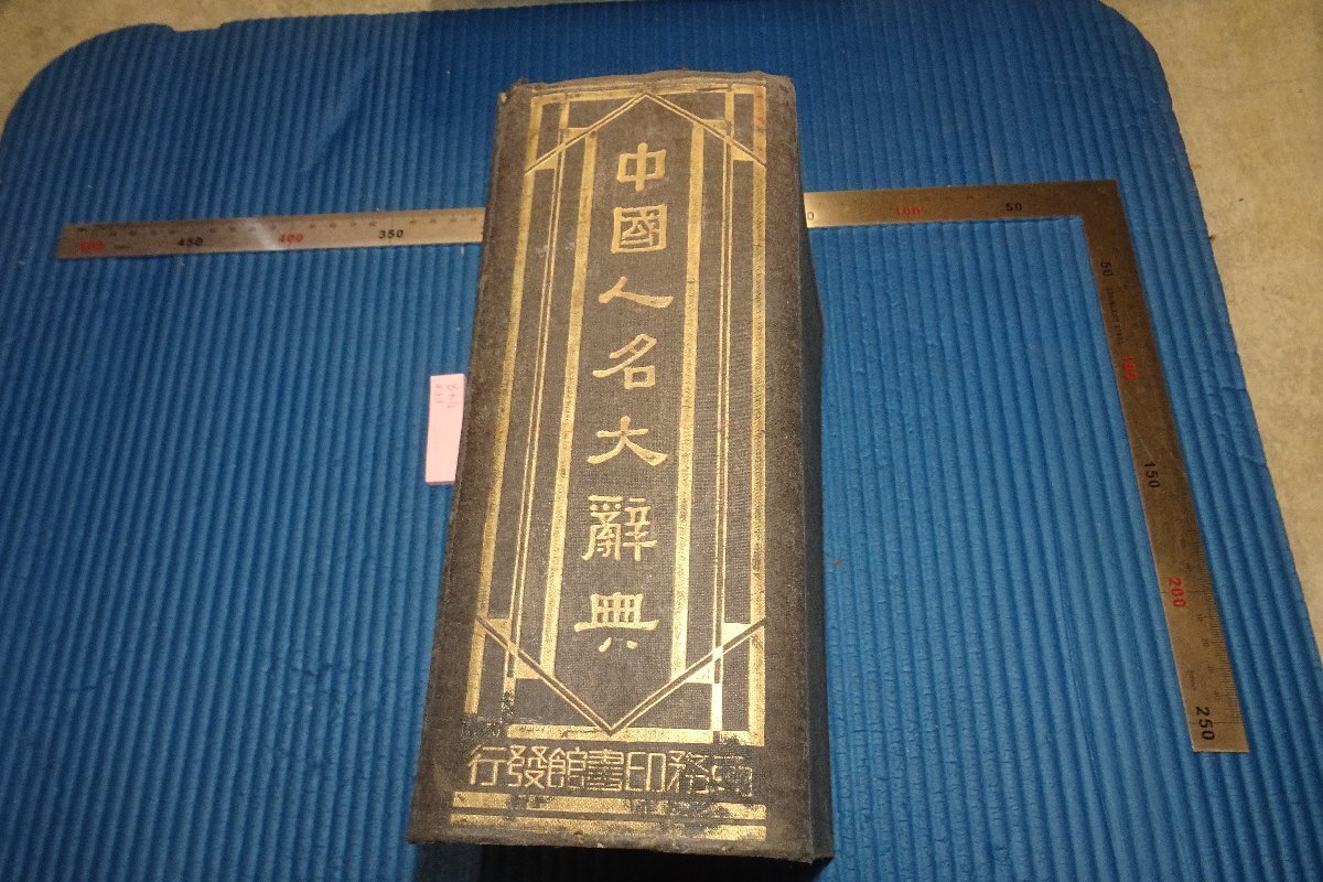 稀有书京都 F5B-748 战前中文人名词典大书商业印刷厂约 1933 年照片是历史, 绘画, 日本画, 景观, 风月