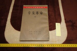 Art hand Auction Rarebookkyoto I828 Xinhai Revolution･8 سلسلة مواد التاريخ الصيني الحديث التي نشرها شعب شنغهاي 1957 الصور الفوتوغرافية هي تاريخ, تلوين, اللوحة اليابانية, الزهور والطيور, الطيور والوحوش