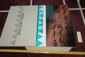 Art hand Auction rarebookkyoto I822 書に見る･新選組と維新の英傑 展覧会目録 大型本 日本書芸院 2004年 写真が歴史である, 絵画, 日本画, 花鳥, 鳥獣