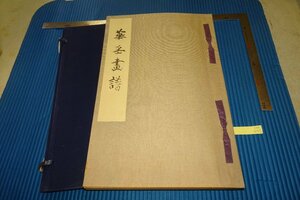 Art hand Auction rarebookkyoto F4B-449 戦前 村上華岳画譜 コロタイプ画集 大型本 山田清定 1931年頃 名人 名作 名品, 絵画, 日本画, 山水, 風月