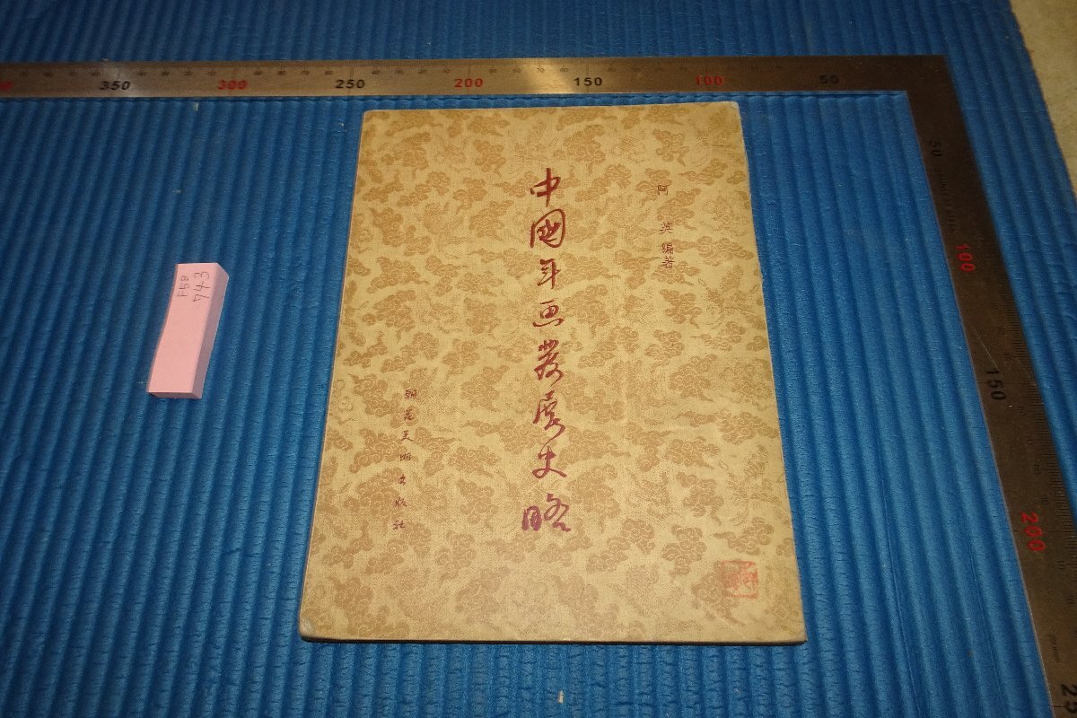 rarebookkyoto F5B-743 新中国期 中国年画発展史略 阿英 朝花美術 1954年頃 写真が歴史である, 絵画, 日本画, 山水, 風月