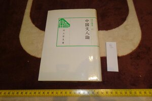 Art hand Auction rarebookkyoto I851 중국문학론 무라카미 테츠미 금광서인 1994 사진은 역사이다, 그림, 일본화, 꽃과 새, 조수