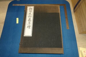 Art hand Auction rarebookkyoto F5B-835 Prewar Joseon Dynasty Korean Historical Materials Collection True Continuation Limited Edition Large Book Joseon Governor-General Office Circa 1937 Photographs are history, painting, Japanese painting, landscape, Fugetsu