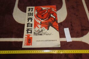 Art hand Auction rarebookkyoto I872 Cultural Revolution period art critical material Overthrow Qi Baishi Shanghai art world Not for sale 1966 Photographs are history, painting, Japanese painting, flowers and birds, birds and beasts