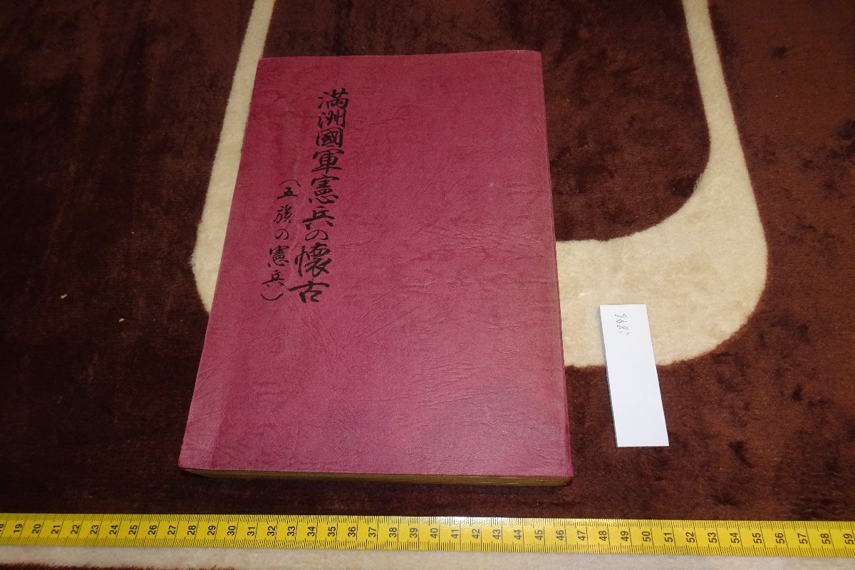 Rarebookkyoto I846 Ностальгия по армии Маньчжоу-Го Военная полиция/Военная полиция пяти племен Не для продажи Большая книга 1984 г. Фотографии — это история, рисование, Японская живопись, цветы и птицы, птицы и звери