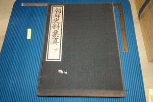 Art hand Auction rarebookkyoto F5B-834 Pre-war Joseon Dynasty Korean historical materials collection, second edition, limited edition, large book, Korean Governor-General's Office, circa 1937 Photographs are history, painting, Japanese painting, landscape, Fugetsu