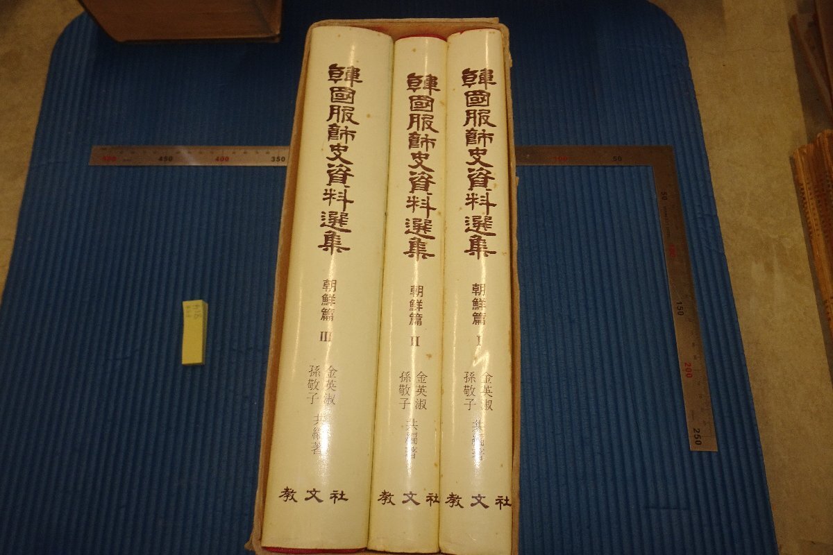 rarebookkyoto F5B-814 Yi Joseon Selección de materiales de la historia de la ropa coreana, Son Keiko, conjunto de 3 volúmenes, libro grande, kyobunsha, alrededor de 1982 Las fotografías son historia, cuadro, pintura japonesa, paisaje, Fugetsu