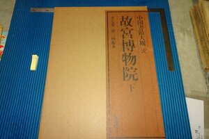 Art hand Auction rarebookkyoto F5B-831 故宮博物院･下冊･中国書蹟大観 2 大型本 講談社 1985年頃 写真が歴史である, 絵画, 日本画, 山水, 風月