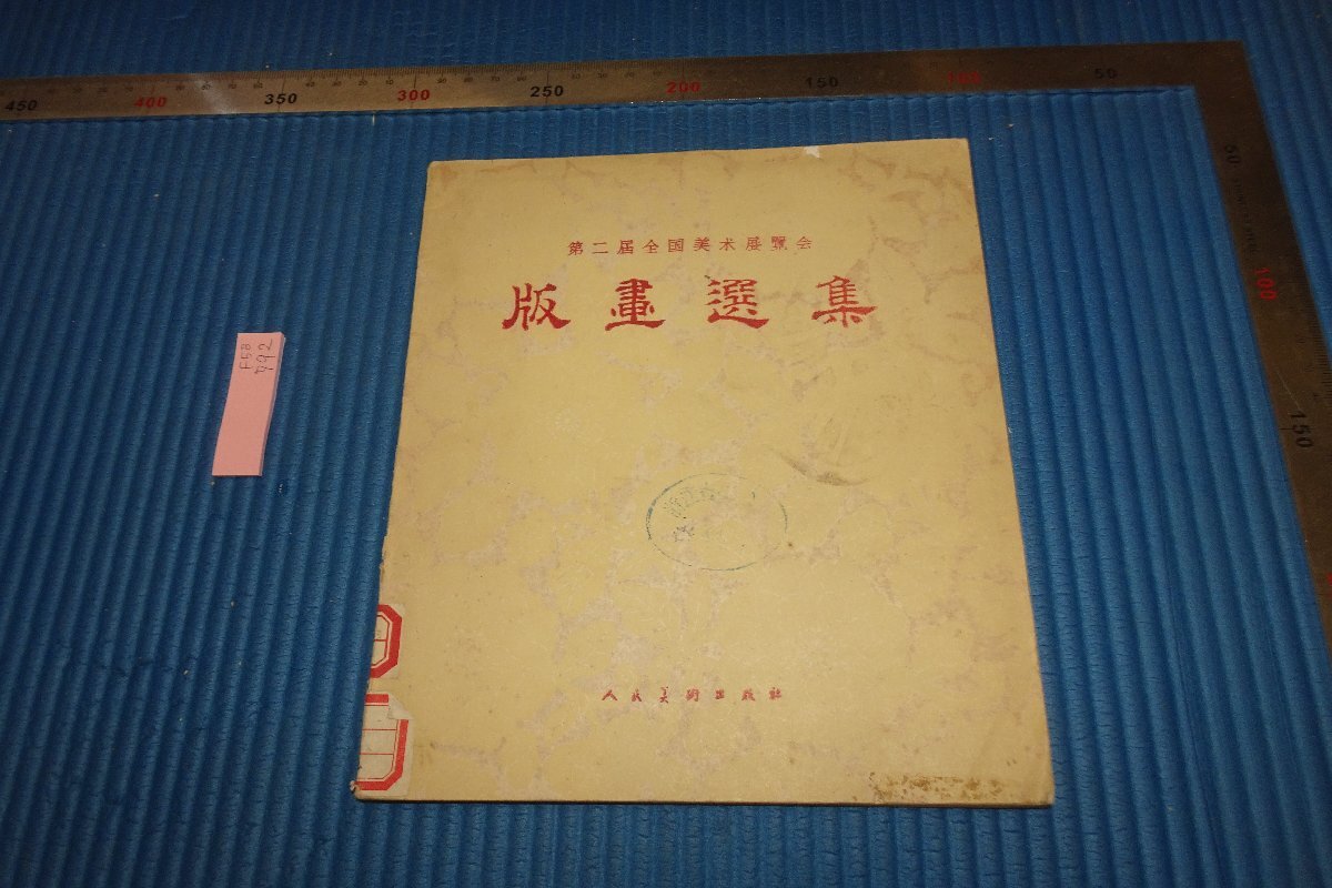 rarebookkyoto F5B-792 新中国期 版画選集･第二回全国美術展覧会 人民美術 1957年頃 写真が歴史であ, 絵画, 日本画, 山水, 風月