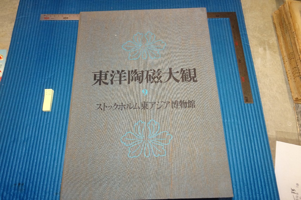 rarebookkyoto F5B-828 ストックホルム東アジア博物館･東洋陶磁大観 9 大型本 講談社 1976年頃 写真が歴史である, 絵画, 日本画, 山水, 風月