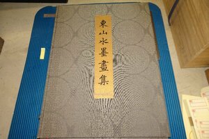 Art hand Auction rarebookkyoto F5B-838 東山水墨画集･6-10 限定品 大型本 桑村憲賛 同盟通信社 1973年頃 写真が歴史である, 絵画, 日本画, 山水, 風月