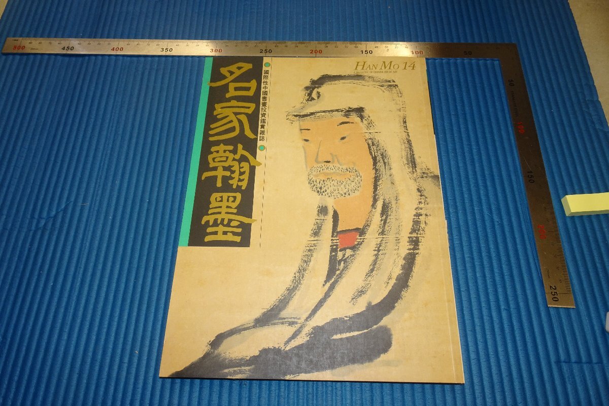 rarebookkyoto F3B-737 Qi Baishi artículo especial Obra maestra Hanshu 14 Revista artículo especial Libro grande Hong Kong Hansokuxian Circa 1991 Master Masterpiece Masterpiece, cuadro, pintura japonesa, paisaje, Fugetsu