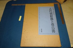 Art hand Auction रेयरबुकक्योटो F5B-883 यी जोसियन प्राचीन कोरियाई बुद्ध और असुका बुद्ध बड़ी किताब केन कुनो हिगाशी प्रकाशन लगभग 1979 तस्वीरें इतिहास हैं, चित्रकारी, जापानी पेंटिंग, परिदृश्य, फुगेत्सु