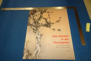 Art hand Auction rarebookkyoto F3B-735 German KOLN Museum The World in Writing - Chinese Calligraphy and Painting Exhibition Catalog Large Book Circa 2005 Master Masterpiece Masterpiece, painting, Japanese painting, landscape, Fugetsu